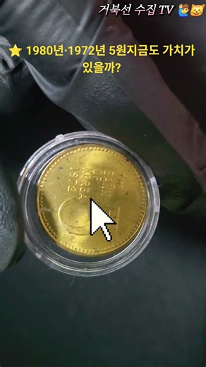 1980년 vs 1972년 5원 동전! 🪙 옛날 5원 동전의 가치는? | 희귀동전 수집 #1972년5원 #1980년5원 #희귀동전 #옛날화폐 #화폐수집 #거북선수집TV
