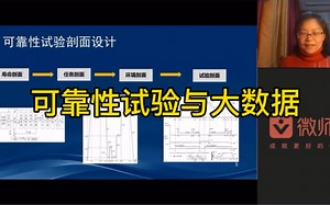 可靠性试验设计与大数据