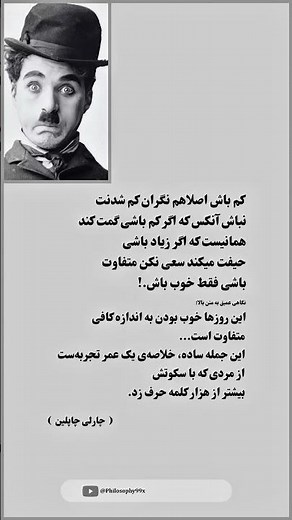 [ چارلی چاپلین ] کم باش...