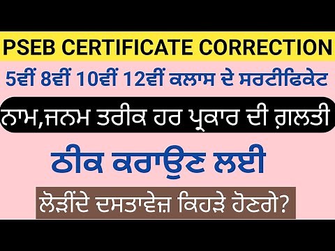 PSEB 5th 8th 10th 12th Class Certificate Correction | PSEB 10th Certificate Correction Instruction