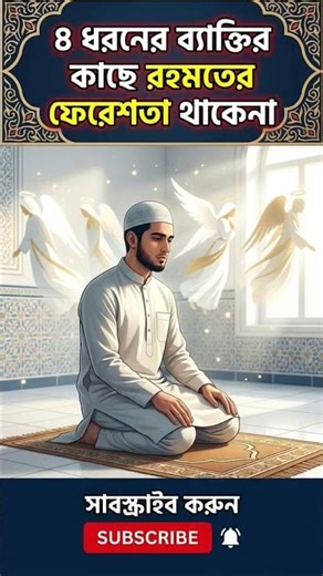 ৪ ধরনের ব্যক্তির কাছে রহমতের ফেরেশতা থাকে না 🛑 #shorts #islamicshorts #dua #waz #islamicvideo