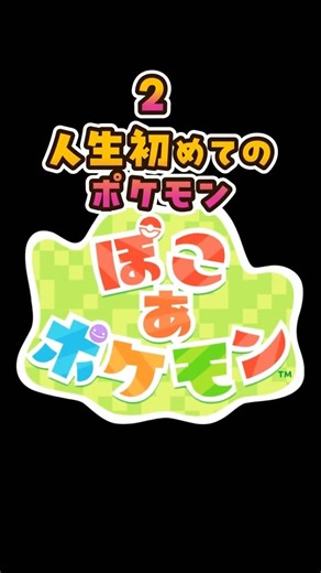 【 人生初ポケモン 】何も知らない物語【 ぽこポケ VTuber 】#ぽこあポケモン #shorts