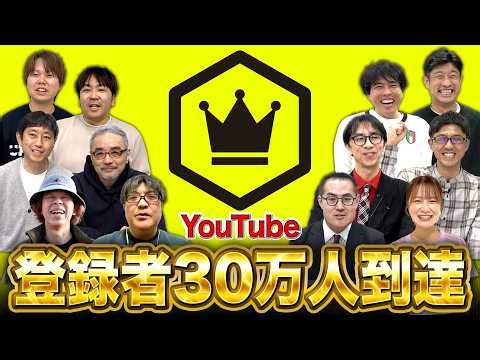 We've surpassed 300,000 subscribers! A message from our regular cast to everyone.