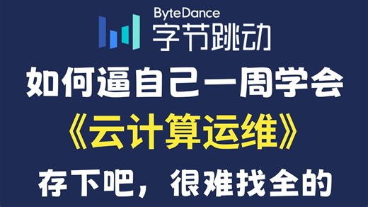 【全748集】目前B站最全最细的云计算Linux零基础全套教程，2026最新版，包含所有干货！七天就能从小白到大神！少走99%的弯路！存下吧！很难找全的！