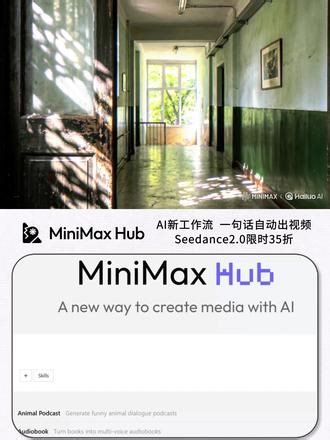 说个想法就出片？AI又越界了 本来只是想试试看的 ，我没想到……我真的没想到😳 发现海螺ai的minimax hub 这个新玩意儿，是工作流的形式来用的，界面很直观，模型那些image2、香蕉这些top图片模型都有，可以自己选择调用，视频的sd2.0直接给到3.5折，这价格力度，真的很香啊，说是全网低价不过分吧 ‼️但是！！！重点是我在hub里发现了个skill广场......好家伙——s
