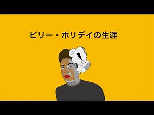ビリー・ホリデイの生涯