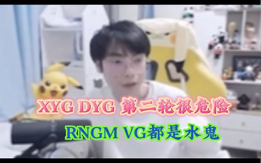 Gemini：XYG和DYG第二轮很有可能会被水鬼RNG和VG拖下水