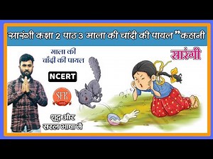 Sarangi Class - 2 | Lesson - 3 | Mala Ki Chaadi Ki Payal '' Kahani | Sarangi Hindi | Ch.2 | NCERT