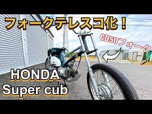 【ｶﾌﾞ ｶｽﾀﾑ】ｵﾌﾛｰﾄﾞｶﾌﾞ＃5 CD50ﾌﾛﾝﾄﾌｫｰｸでﾃﾚｽｺ化！車高やｸﾘｱﾗﾝｽのﾃﾞｰﾀ有り！【ｽｰﾊﾟｰｶﾌﾞ ﾚｽﾄｱ DIY】【ﾊﾝﾀｰｶﾌﾞ ｸﾛｽｶﾌﾞ】