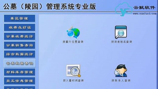 公墓（陵园）管理系统专业版：让管理更方便