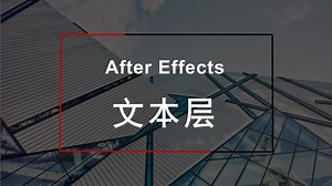 【AE基础】文本层_哔哩哔哩_bilibili