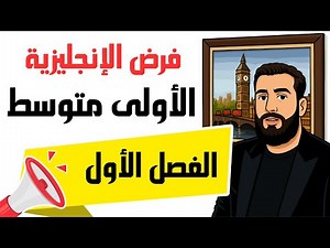 فرض الإنجليزية للسنة الأولى متوسط الفصل الأول ( الكتاب الجديد) مع الحل المفصل 1MS