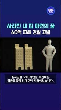 "Where Did the Promised Apartments Go?" Jeju Cooperative Rental Housing Project Under Police Inve...