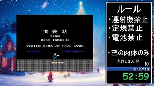 【 たけしの挑戦状 パンチ３万発 RTA 2025新春 】32秒更新 こんなげ－むにまじになっちゃってどうするの