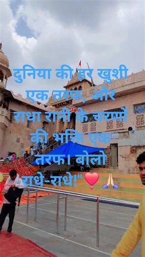 बरसाने वाली का आशीर्वाद ✨#vrindavan ❣️🙏🏻😊😊