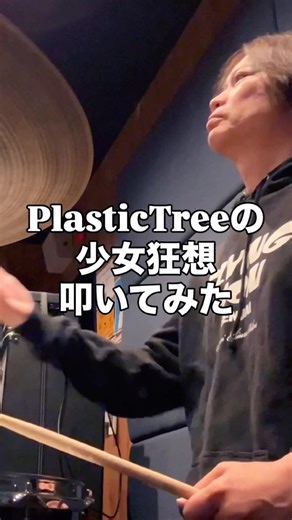 Plastic Treeの少女狂想叩いてみた #drums #ドラム叩いてみた #drumscover #ドラム #plastictree #drums #드럼