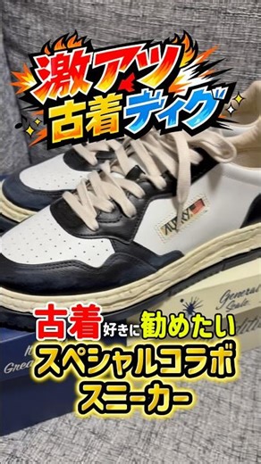 古着好きに超オススメのスペシャルコラボスニーカー!!!!! #古着 #せどり #ファッション #ミハラヤスヒロ#autry
