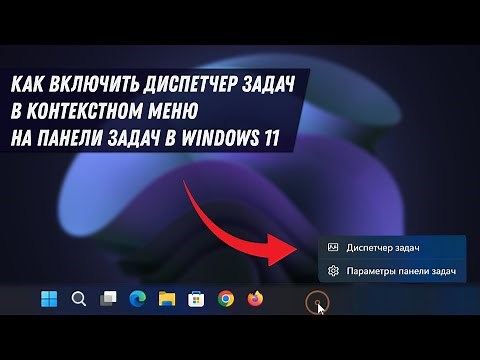 Как включить диспетчер задач на панели задач в Windows 11 / Windows Task Manager in Taskbar Enable