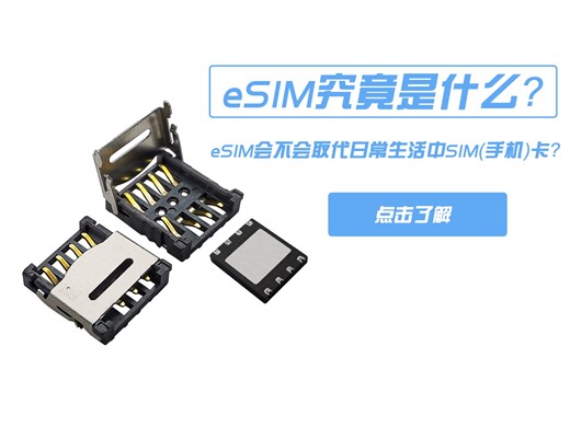 eSIM究竟是什么？让们通过视频一探究竟