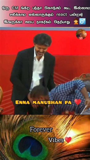 என்ன மனுஷன் பா 🥰💯 CM Vijay ♥️ #thalapathyvijay #tvk #tvkvijay #cmtamilnadu #cmvijay