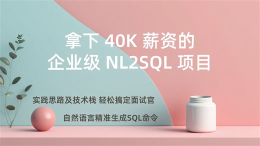 拿下 40K 薪资的企业级NL2SQL项目，六大核心能力，覆盖数据分析全链路，自然语言精准生成SQL命令