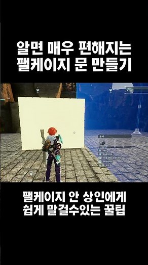 #팰케이지 에 문 달고 편하게 사용하기! 상인에게 쉽게 말거는 꿀팁! #팰월드 #팔월드 #palworld