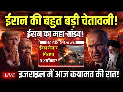 LIVE: Iran's Massive Attack :पुतिन से जान की भीख मांग रहे ट्रंप! इजराइल पर कयामत की रात