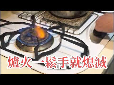 （廚房DIY）瓦斯爐點火鬆手就熄滅，1分鐘修復