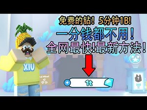 Roblox【寵物模擬器X🐾快速转钻石！5分钟1B！】一分钱都不用！超级快！0氪玩家的福利！Pet Simulator X! 🐾新手教学！游戏攻略！