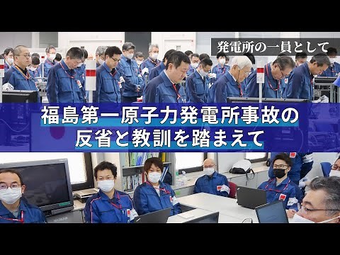 発電所の一員として ～福島第一原子力発電所事故の反省と教訓を踏まえて～