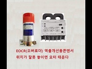 EOCR(열동형과부하계전기)과 역율개선용 콘덴서 제대로 된 지점에 연결하자