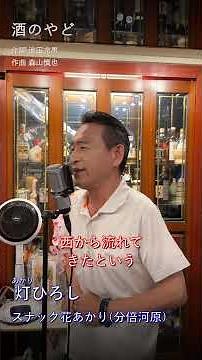【極上の酒場演歌】酒のやど/香西かおり(Covered by 灯ひろし）#カバー #カラオケ #歌ってみた #香西かおり #酒のやど #short