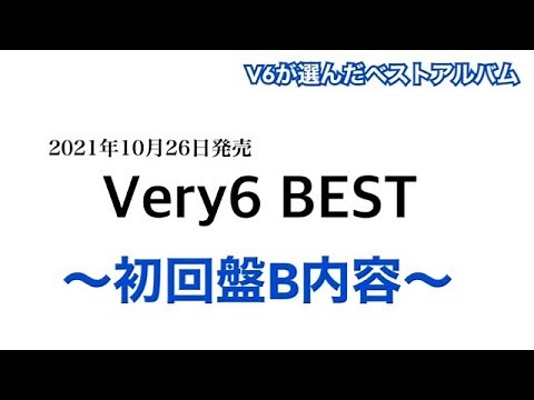 【V6ベスト】Very6 BEST 初回盤B 内容まとめ 【Very6 BEST】
