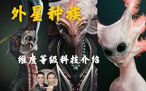 宇宙中外星种族，外星人维度等级，有哪些黑科技？地球未来模型？