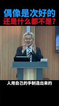【2026主日精选版】 偶像崇拜真正的问题(出20:4-6) | 神与偶像，到底有什么不同？上帝是最好的，偶像只是次好的吗 #十诫命 #第二条诫命 #不可拜偶像 #禁止偶像崇拜的根本原因神 #忌邪的神