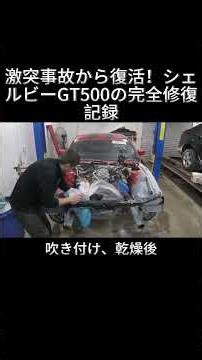 Resurrected from a Crash! The Complete Restoration of a Shelby GT500 #ShelbyGT500 #FordMustang #C...