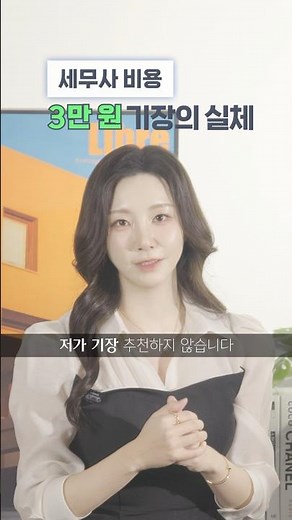 기장료 3만 원에 혹했다가 세금폭탄 맞습니다 #세무기장 #기장료