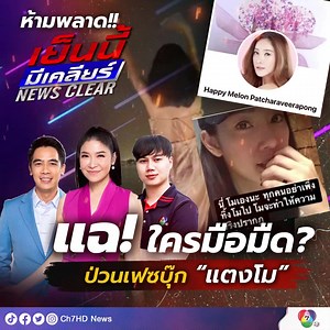 📌 (LIVE) อย่าพลาด 17.00น. #เย็นนี้มีเคลียร์ รวมพลคนชอบเมาท์ข่าว กับประเด็นฮอต . -แฉ!ใครมือมืด? ป่วนเฟซบุ๊ก “#แตงโม” (ไฮไลต์ ) -ตร.ไซเบอร์ เตือนมือโพสต์!รู้นะ..สาวถึงตัว -พรุ่งนี้!ฌาปนกิจ “แตงโม”ทุกสิ่งสุดบรรจง . พบกันทุกวันจันทร์-ศุกร์ กับ ผู้ประกาศขาเมาท์ 👄 . #7HDร้อนออนไลน์ #Ch7HDNews 🔴เกาะติดข่าว news.ch7.com | Ch7HD News