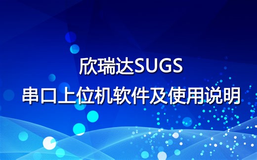 欣瑞达SGUS串口上位机开发视频教程