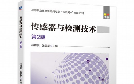 检测与信号处理和检测传感器原理应用