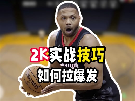2K新手必学！最简单也是最重要的操作！