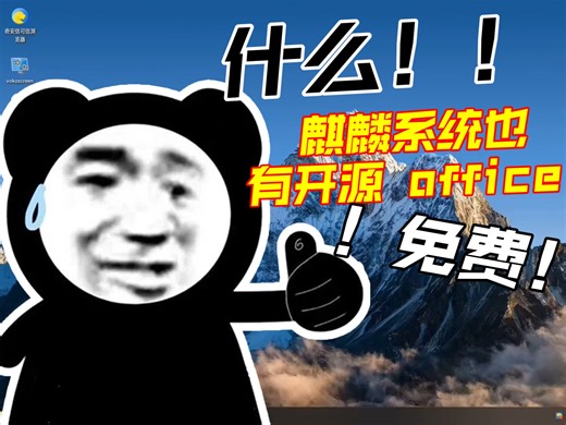 "Libre office "麒麟系统也可以安装使用免费开源 office 软件啦