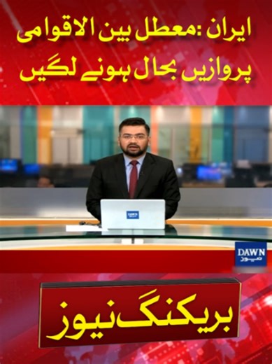 International Flights to Iran Begin Resuming After Suspension #Dawnnews #InternationalFlights #Iran