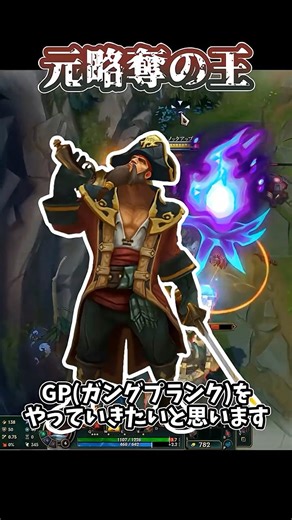 【LOL】新ルーンが強すぎる件 #leagueoflegends #lol #ガングプランク #gankplank #gameplay #ゲーム #shorts