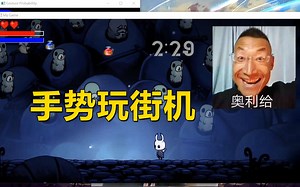 酷炫：Python手势控制初体验，用手势玩游戏