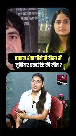 Dausa News: बादाम शेक पीने से दौसा में Junior Accountant की मौत ? | Viral Video || TFI ||