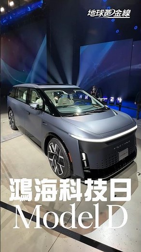 萬眾矚目Model U亮相！豪華MPV續航力超狂？10分鐘能充350公里！#鴻海科技日 #Modeld #電動車 #MPV #鴻海