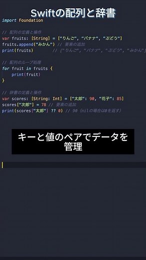 Swift基本シリーズ8 - 配列と辞書 #プログラミング #エンジニア #フリーランス #swift #ios