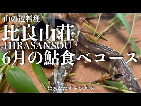 【比良山荘】滋賀県の超名店で初夏の鮎を食す