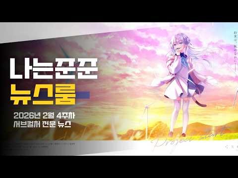 Key 신작이 아마존 1위? 2026 미연시 시장 부활 신호 | 2월 4주차 서브컬처 리포트